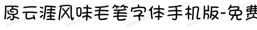 原云涯风味毛笔字体手机版字体转换