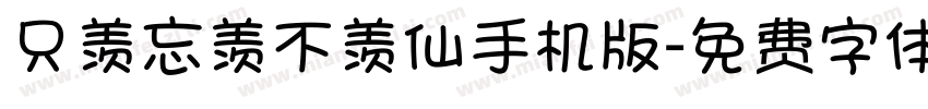 只羡忘羡不羡仙手机版字体转换