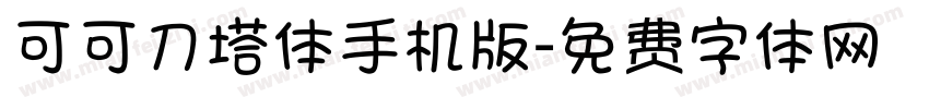 可可刀塔体手机版字体转换