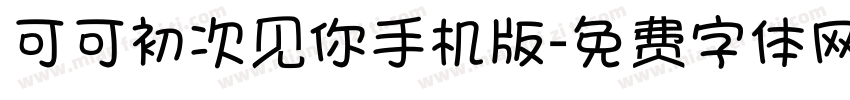 可可初次见你手机版字体转换