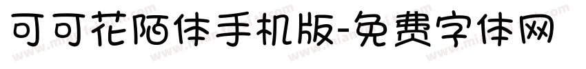 可可花陌体手机版字体转换