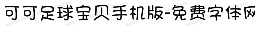 可可足球宝贝手机版字体转换