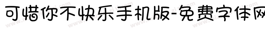可惜你不快乐手机版字体转换