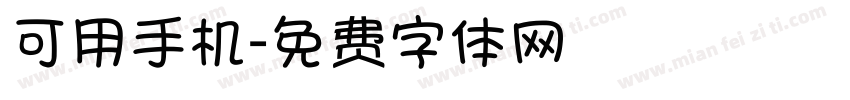 可用手机字体转换