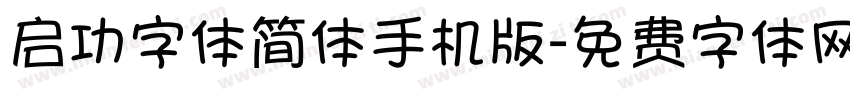 启功字体简体手机版字体转换
