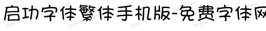 启功字体繁体手机版字体转换