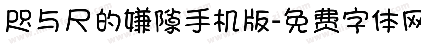 咫与尺的嫌隙手机版字体转换