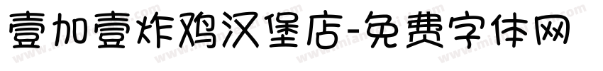 壹加壹炸鸡汉堡店字体转换