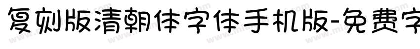 复刻版清朝体字体手机版字体转换