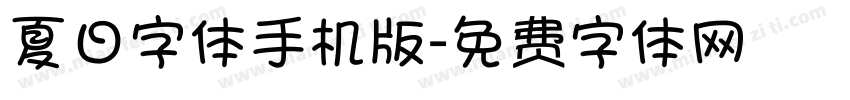 夏日字体手机版字体转换