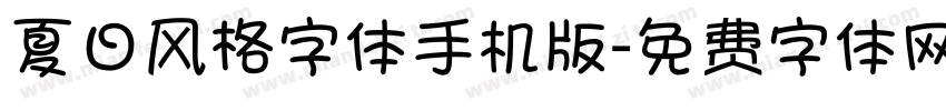 夏日风格字体手机版字体转换