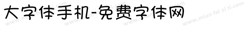 大字体手机字体转换