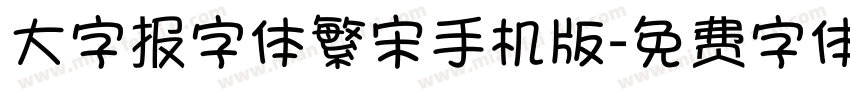 大字报字体繁宋手机版字体转换