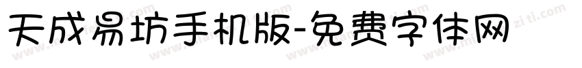 天成易坊手机版字体转换