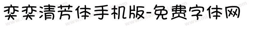 奕奕清芳体手机版字体转换