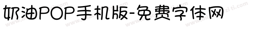奶油POP手机版字体转换