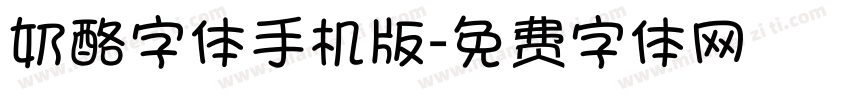 奶酪字体手机版字体转换