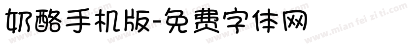 奶酪手机版字体转换