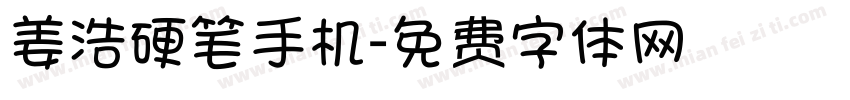姜浩硬笔手机字体转换