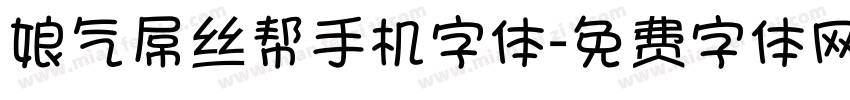 娘气屌丝帮手机字体字体转换