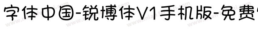 字体中国-锐博体V1手机版字体转换