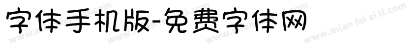 字体手机版字体转换
