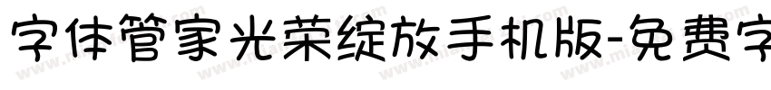 字体管家光荣绽放手机版字体转换