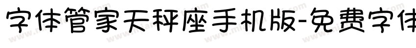 字体管家天秤座手机版字体转换