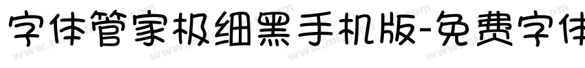 字体管家极细黑手机版字体转换
