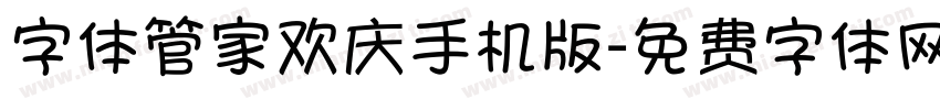 字体管家欢庆手机版字体转换