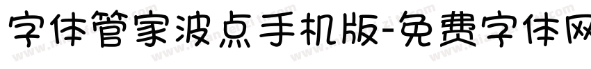 字体管家波点手机版字体转换