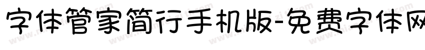 字体管家简行手机版字体转换
