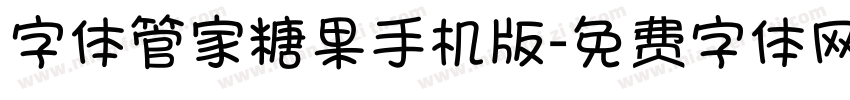 字体管家糖果手机版字体转换