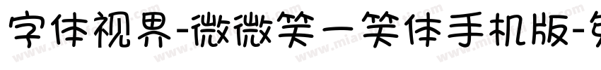 字体视界-微微笑一笑体手机版字体转换