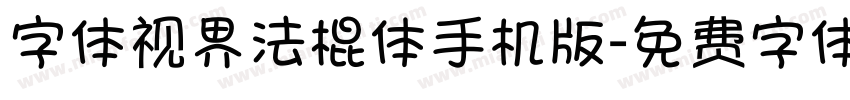 字体视界法棍体手机版字体转换
