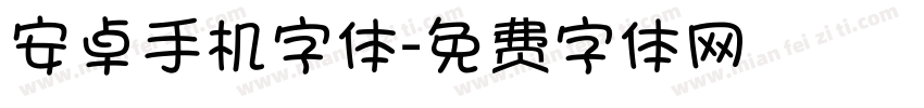 安卓手机字体字体转换