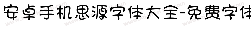 安卓手机思源字体大全字体转换