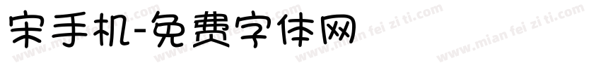 宋手机字体转换