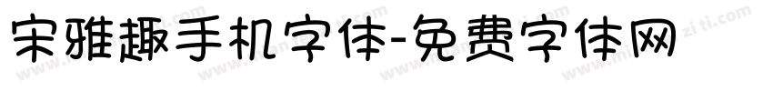 宋雅趣手机字体字体转换