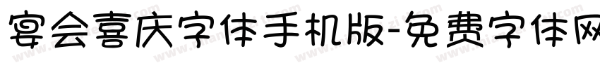 宴会喜庆字体手机版字体转换
