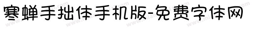 寒蝉手拙体手机版字体转换
