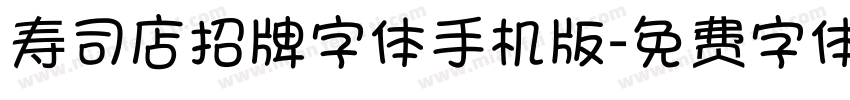 寿司店招牌字体手机版字体转换
