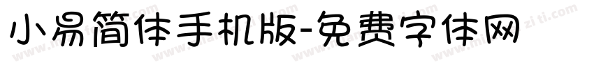 小易简体手机版字体转换