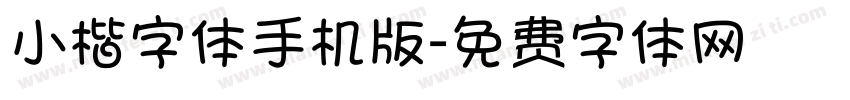 小楷字体手机版字体转换
