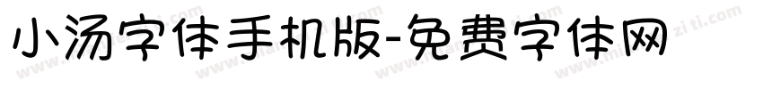 小汤字体手机版字体转换