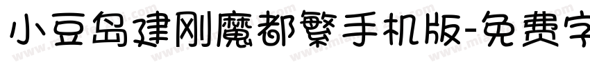 小豆岛建刚魔都繁手机版字体转换