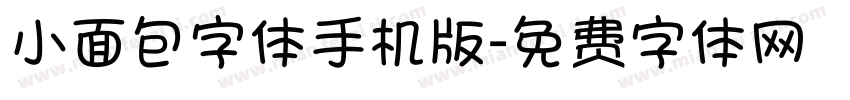 小面包字体手机版字体转换