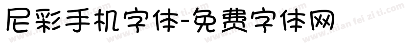尼彩手机字体字体转换