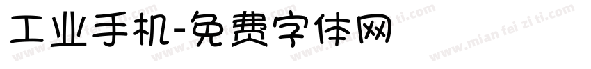 工业手机字体转换