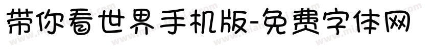 带你看世界手机版字体转换